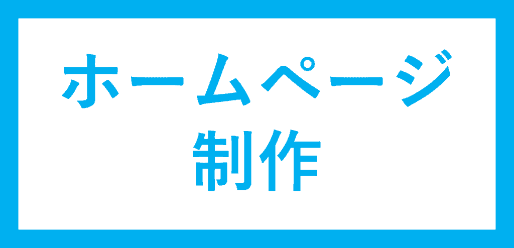 ホームページ制作｜人吉球磨