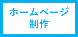 ホームページ制作｜人吉球磨